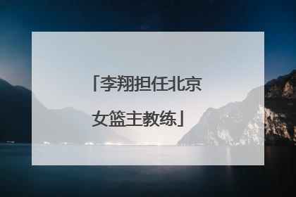 李翔担任北京女篮主教练