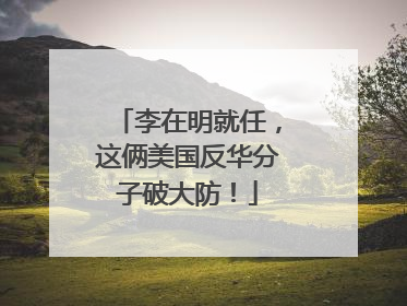 李在明就任，这俩美国反华分子破大防！