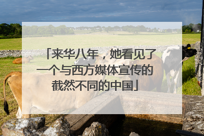 来华八年，她看见了一个与西方媒体宣传的截然不同的中国
