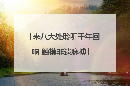 来八大处聆听千年回响 触摸非遗脉搏