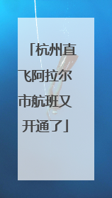 杭州直飞阿拉尔市航班又开通了