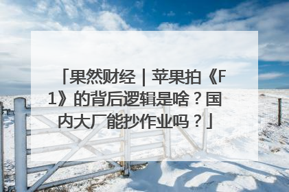 果然财经｜苹果拍《F1》的背后逻辑是啥？国内大厂能抄作业吗？