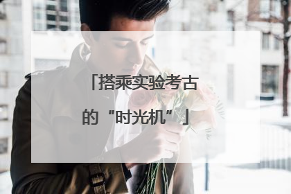 搭乘实验考古的“时光机”