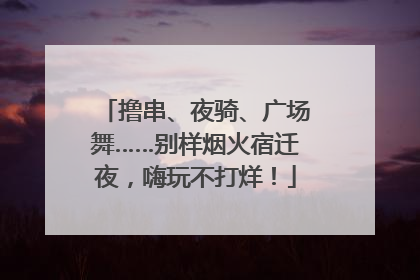 撸串、夜骑、广场舞……别样烟火宿迁夜，嗨玩不打烊！
