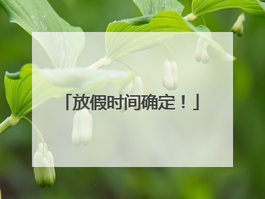 放假时间确定！