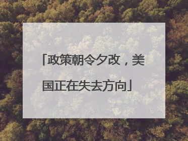 政策朝令夕改，美国正在失去方向