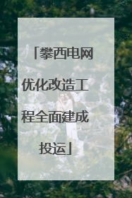 攀西电网优化改造工程全面建成投运