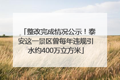 整改完成情况公示！泰安这一景区曾每年违规引水约400万立方米