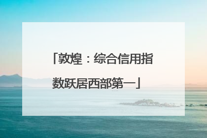 敦煌：综合信用指数跃居西部第一