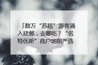 数万“苏超”游客涌入建邺，去哪吃？“名特优新”商户地图严选30家宝藏店铺