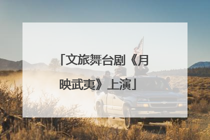 文旅舞台剧《月映武夷》上演