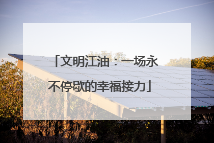 文明江油：一场永不停歇的幸福接力