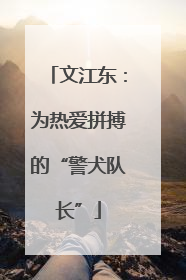 文江东：为热爱拼搏的“警犬队长”