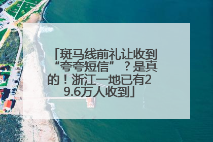 斑马线前礼让收到“夸夸短信”？是真的！浙江一地已有29.6万人收到