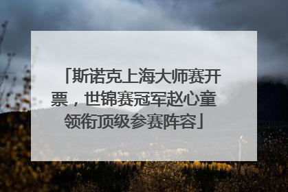 斯诺克上海大师赛开票，世锦赛冠军赵心童领衔顶级参赛阵容