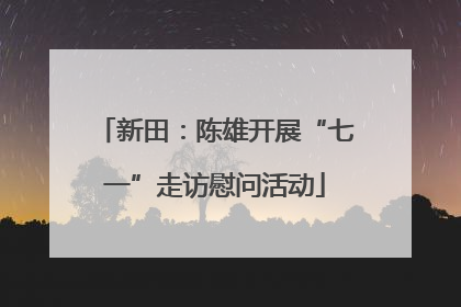 新田：陈雄开展“七一”走访慰问活动