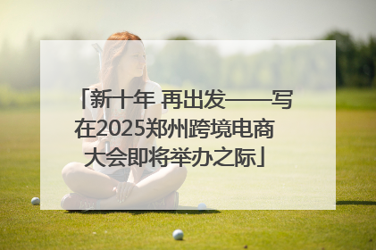 新十年 再出发——写在2025郑州跨境电商大会即将举办之际
