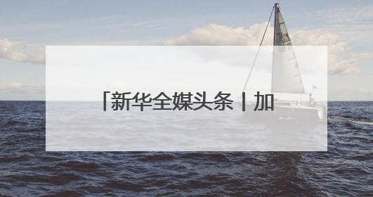 新华全媒头条丨加快赋能千行百业 持续优化产业生态——浙江推动人工智能健康有序发展观察