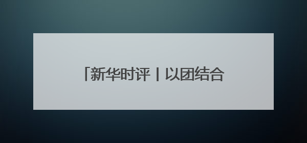 新华时评丨以团结合作共促南海稳定繁荣