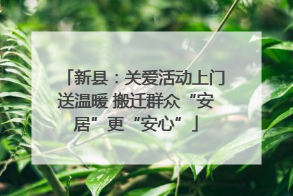 新县：关爱活动上门送温暖 搬迁群众“安居”更“安心”