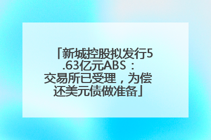 新城控股拟发行5.63亿元ABS：交易所已受理，为偿还美元债做准备
