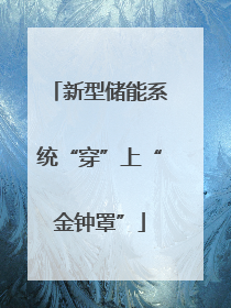 新型储能系统“穿”上“金钟罩”
