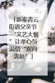 新泰青云街道父亲节“文艺大餐”让孝心与温情“双向奔赴”