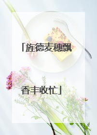 旌德麦穗飘香丰收忙
