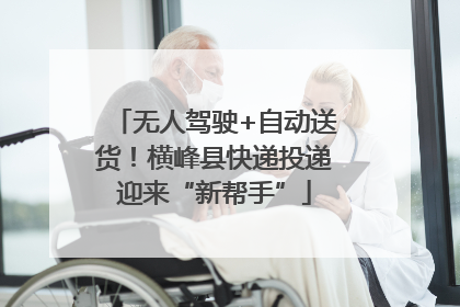无人驾驶+自动送货！横峰县快递投递迎来“新帮手”