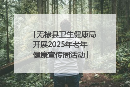 无棣县卫生健康局开展2025年老年健康宣传周活动