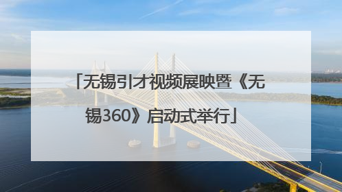 无锡引才视频展映暨《无锡360》启动式举行