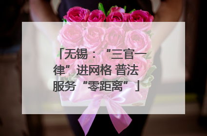 无锡：“三官一律”进网格 普法服务“零距离”