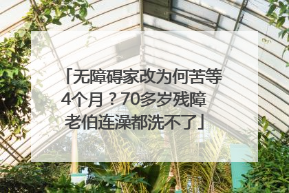 无障碍家改为何苦等4个月？70多岁残障老伯连澡都洗不了