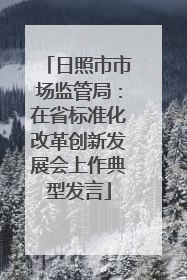 日照市市场监管局：在省标准化改革创新发展会上作典型发言