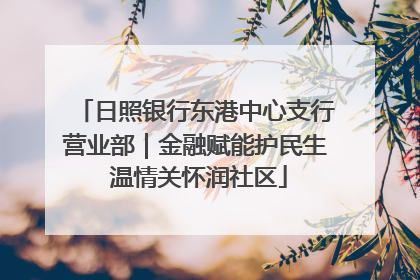 日照银行东港中心支行营业部｜金融赋能护民生 温情关怀润社区