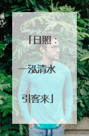 日照：一泓清水引客来