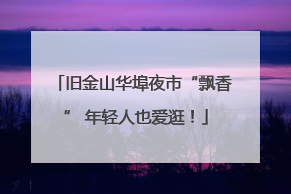旧金山华埠夜市“飘香” 年轻人也爱逛！