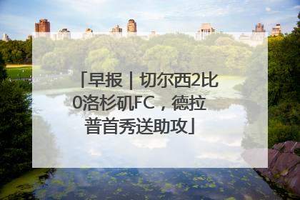 早报｜切尔西2比0洛杉矶FC，德拉普首秀送助攻