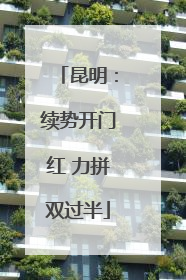 昆明：续势开门红 力拼双过半