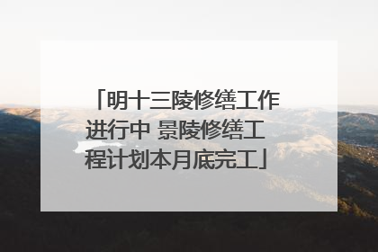 明十三陵修缮工作进行中 景陵修缮工程计划本月底完工