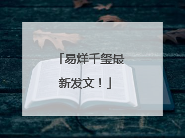 易烊千玺最新发文！