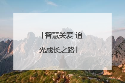智慧关爱 追光成长之路