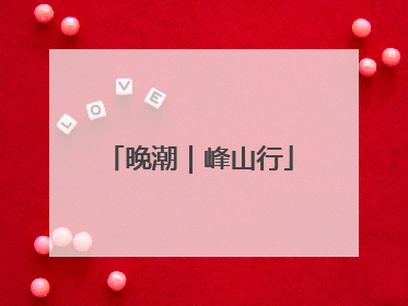 晚潮｜峰山行