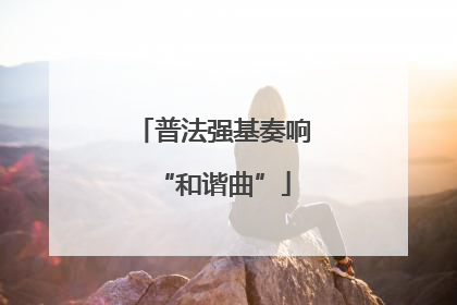 普法强基奏响“和谐曲”