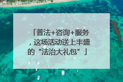 普法+咨询+服务，这场活动送上丰盛的“法治大礼包”
