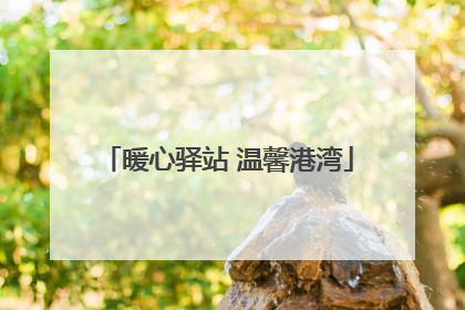 暖心驿站 温馨港湾
