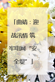 曲靖：迎战汛情 筑牢电网“安全堤”