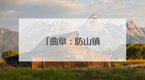 曲阜：防山镇夏收小麦实现烘干“不过夜”