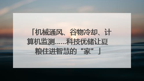 机械通风、谷物冷却、计算机监测……科技优储让夏粮住进智慧的“家”