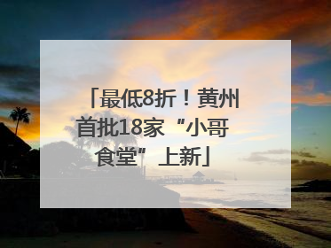 最低8折！黄州首批18家“小哥食堂”上新